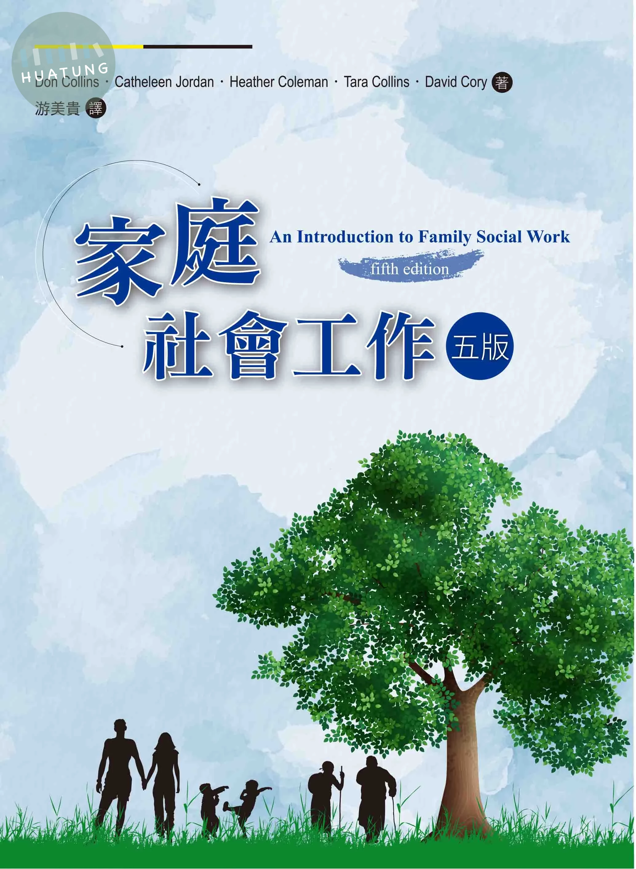 家庭社會工作(5版) (5版)