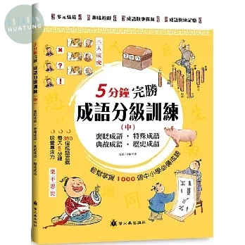 螢火蟲 5分鐘完勝成語分級訓練（中） (1版)