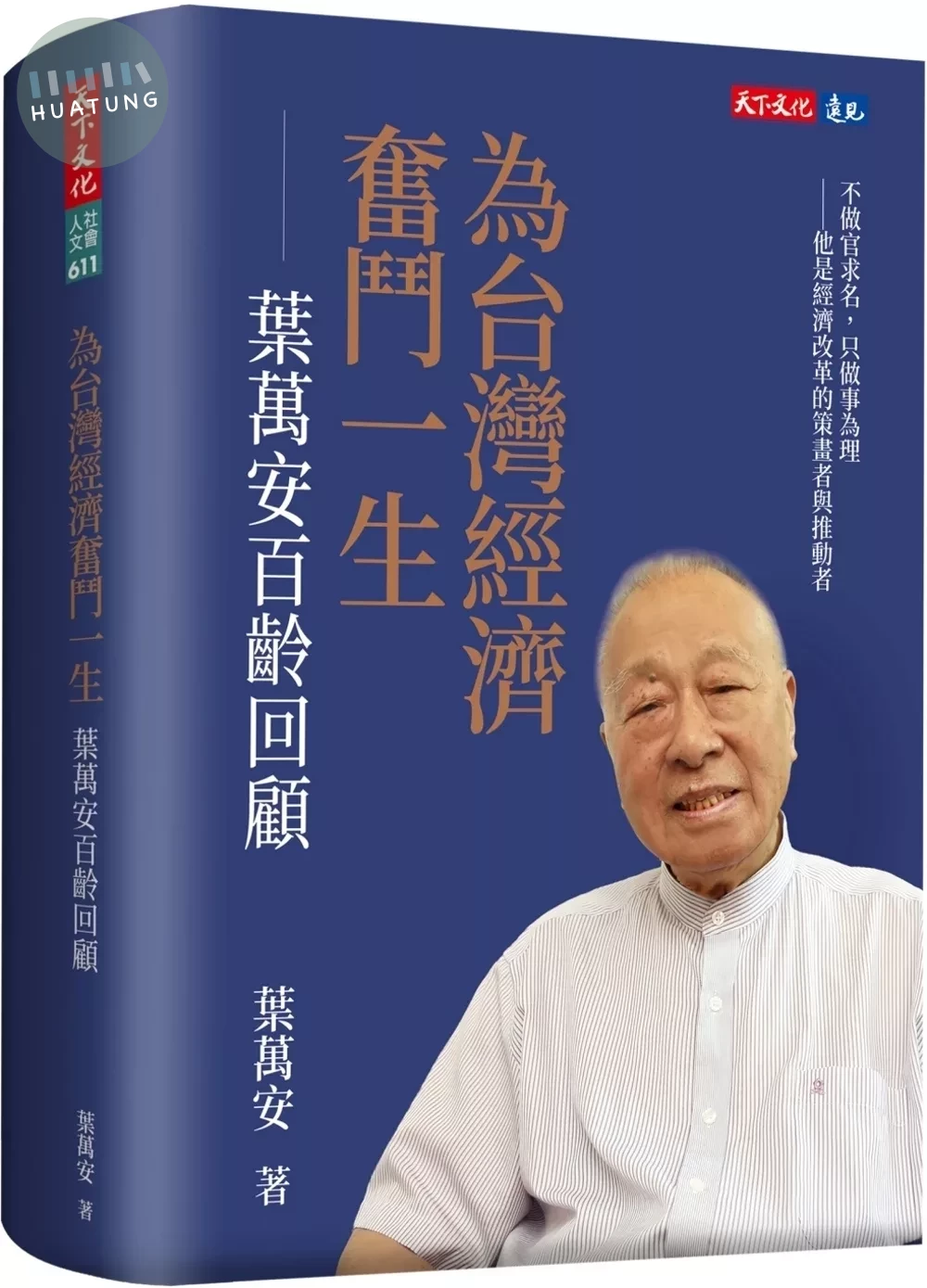 為台灣經濟奮鬥一生：葉萬安百齡回顧 (1版)