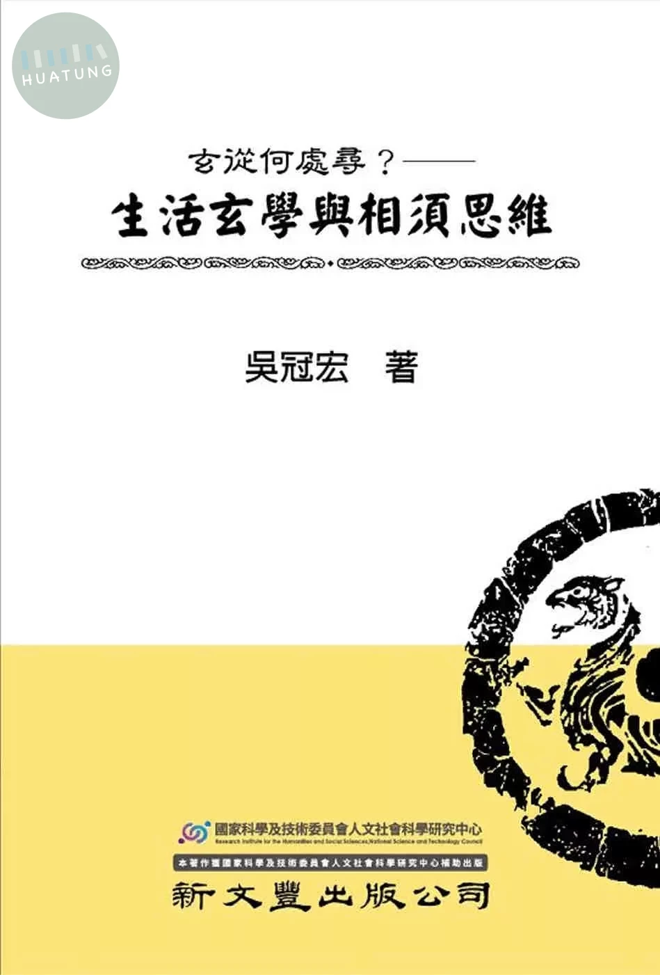 玄從何處尋？生活玄學與相須思維 (1版)