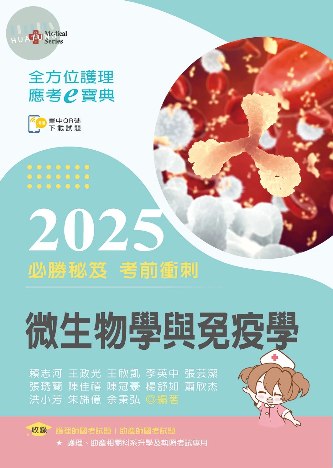 全方位護理應考ｅ寶典2025必勝秘笈考前衝刺─微生物學與免疫學【含歷屆試題QR Code(護理師、助產師)】 (17版)