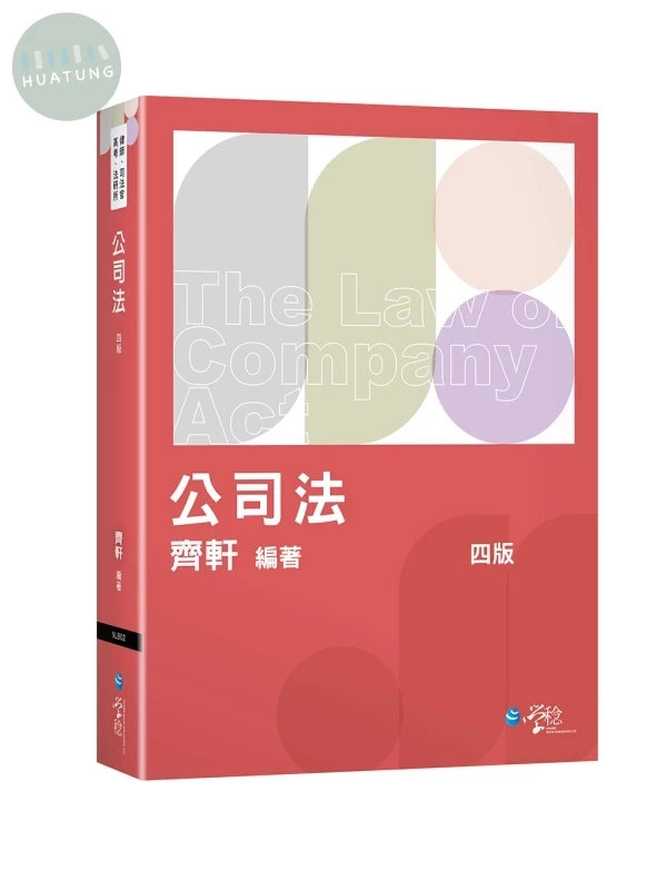 公司法體系書 (4版)