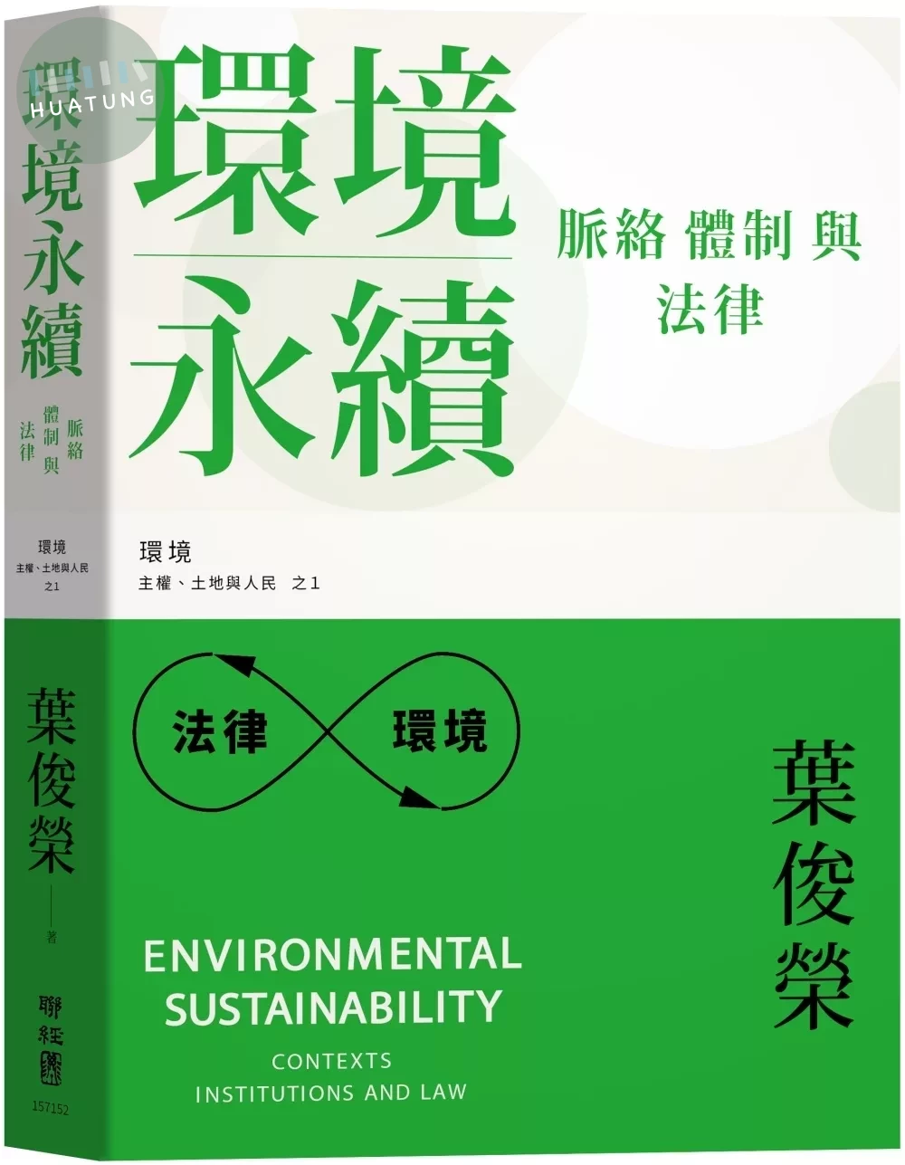 環境永續：脈絡、體制與法律 (1版) (1版)