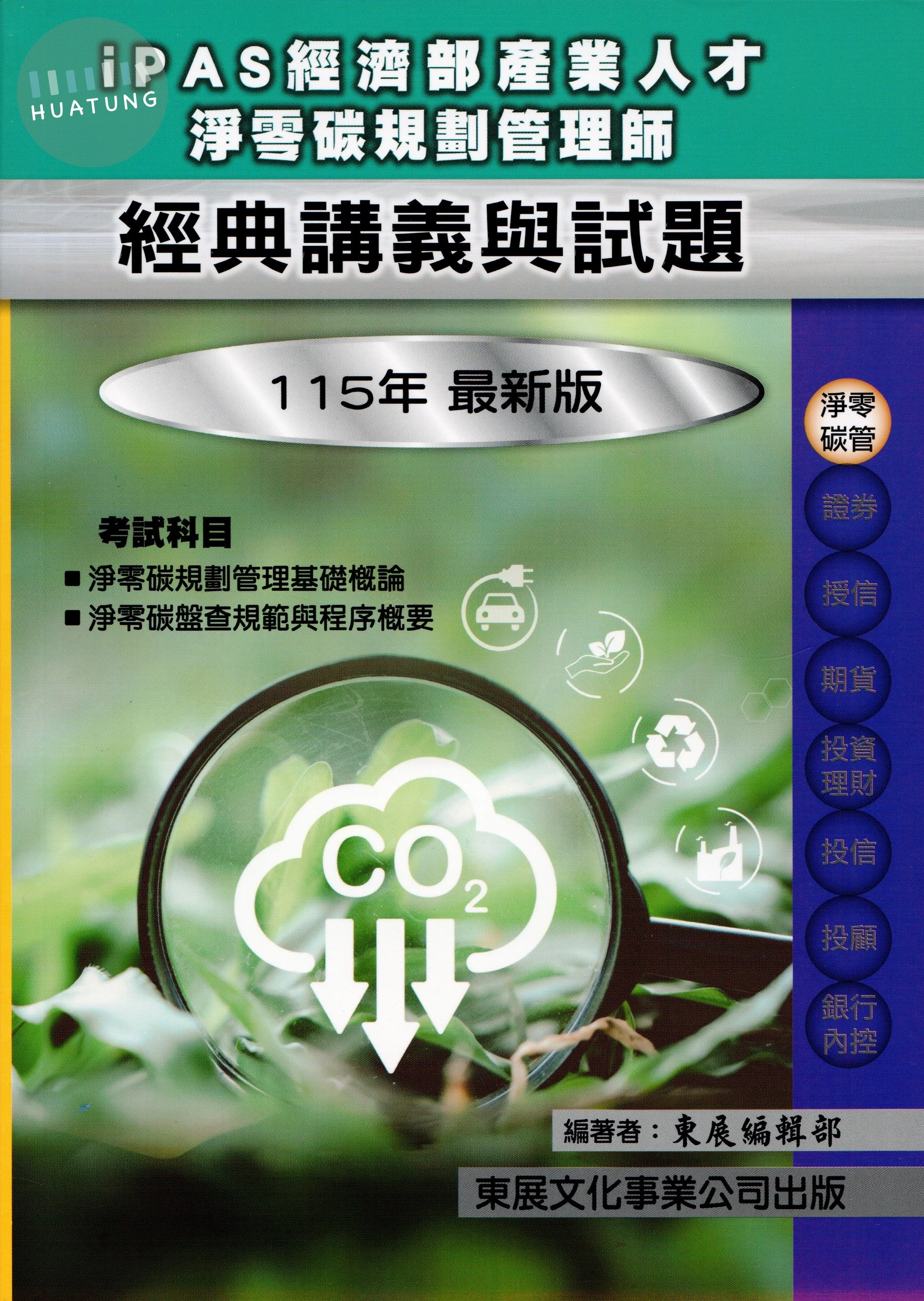 【115年最新版】iPAS 經濟部產業人才淨零碳規劃管理師經典講義與試題 (1版)
