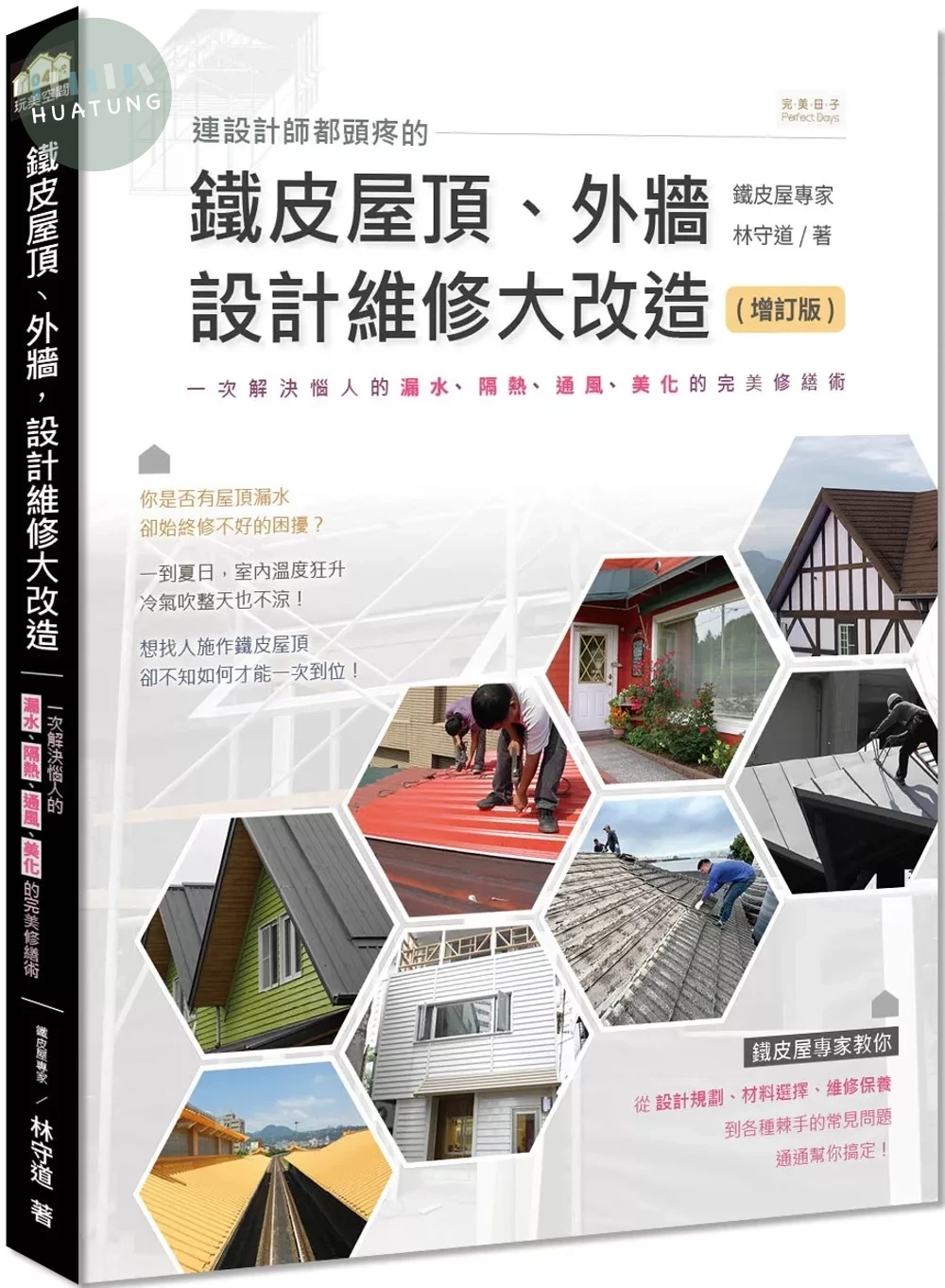 連設計師都頭疼的鐵皮屋頂、外牆，設計維修大改造（增訂版）：一次解決惱人的漏水、隔熱、通風、美化的完美修繕術 (2版)
