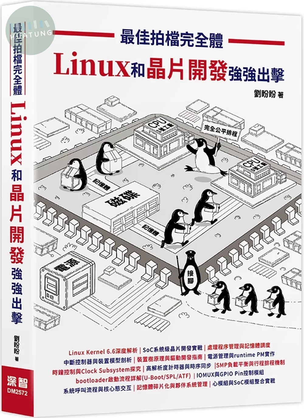 最佳拍檔完全體- Linux和晶片開發強強出擊 (1版)