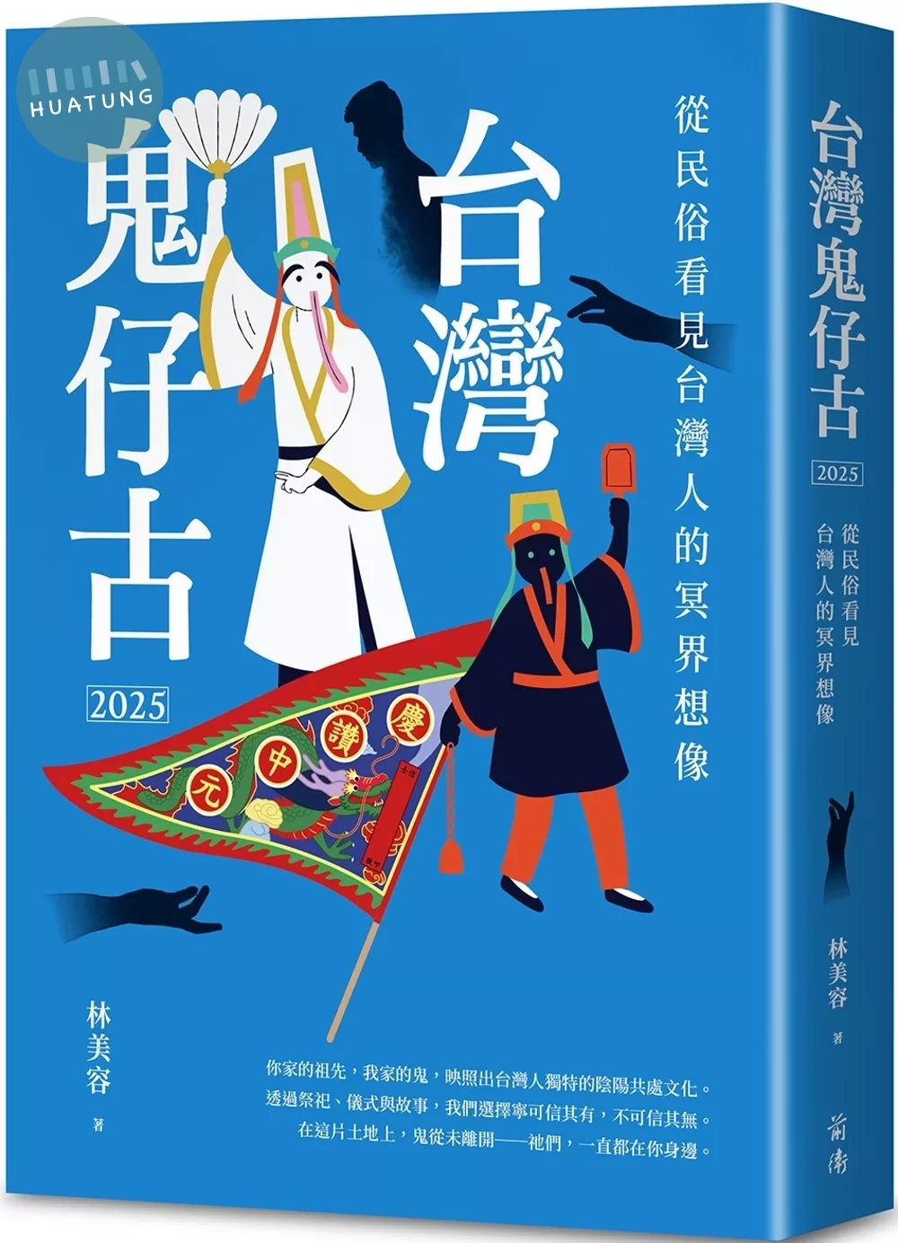 台灣鬼仔古2025：從民俗看見台灣人的冥界想像 (1版)