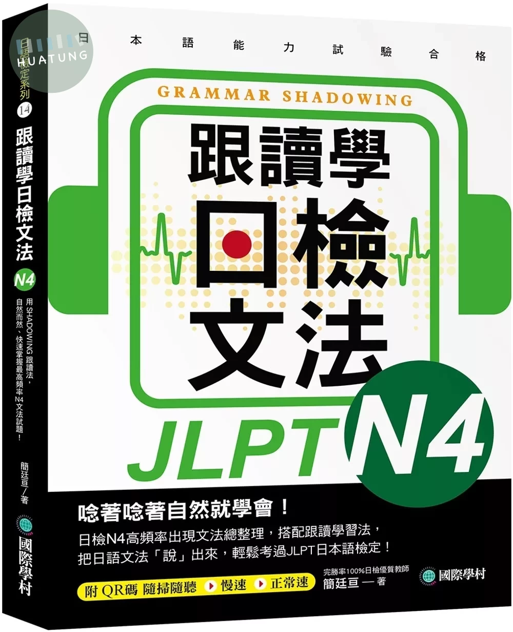 跟讀學日檢文法 N4：用SHADOWING跟讀法，自然而然、快速掌握最高頻率N4文法試題！(附QR碼線上音檔隨刷隨聽) (1版)