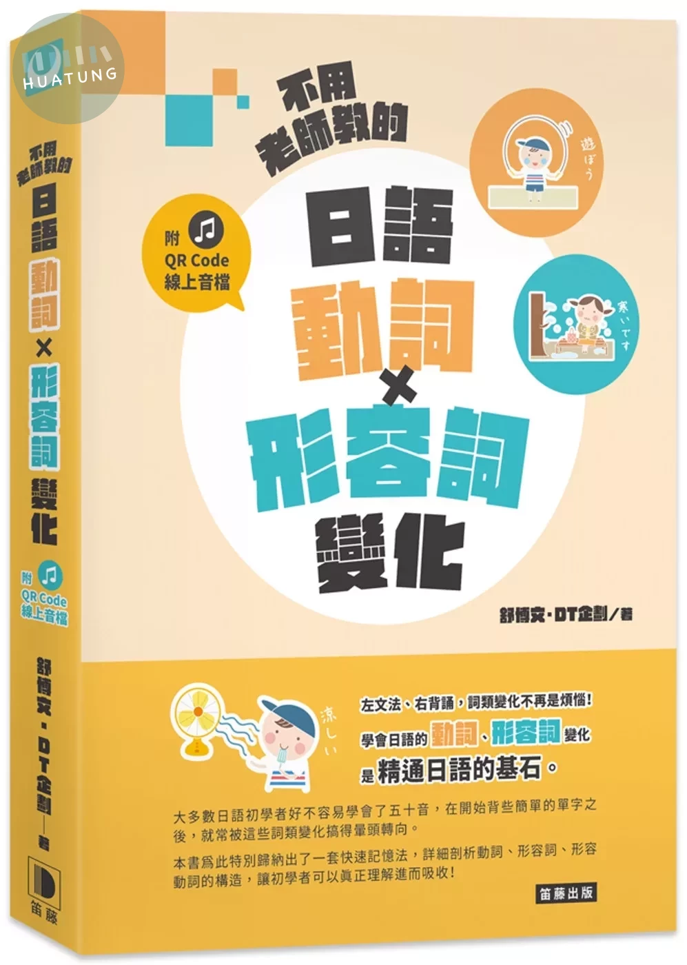不用老師教的 日語動詞X形容詞變化(附QR Code線上音檔)(三版) (3版)
