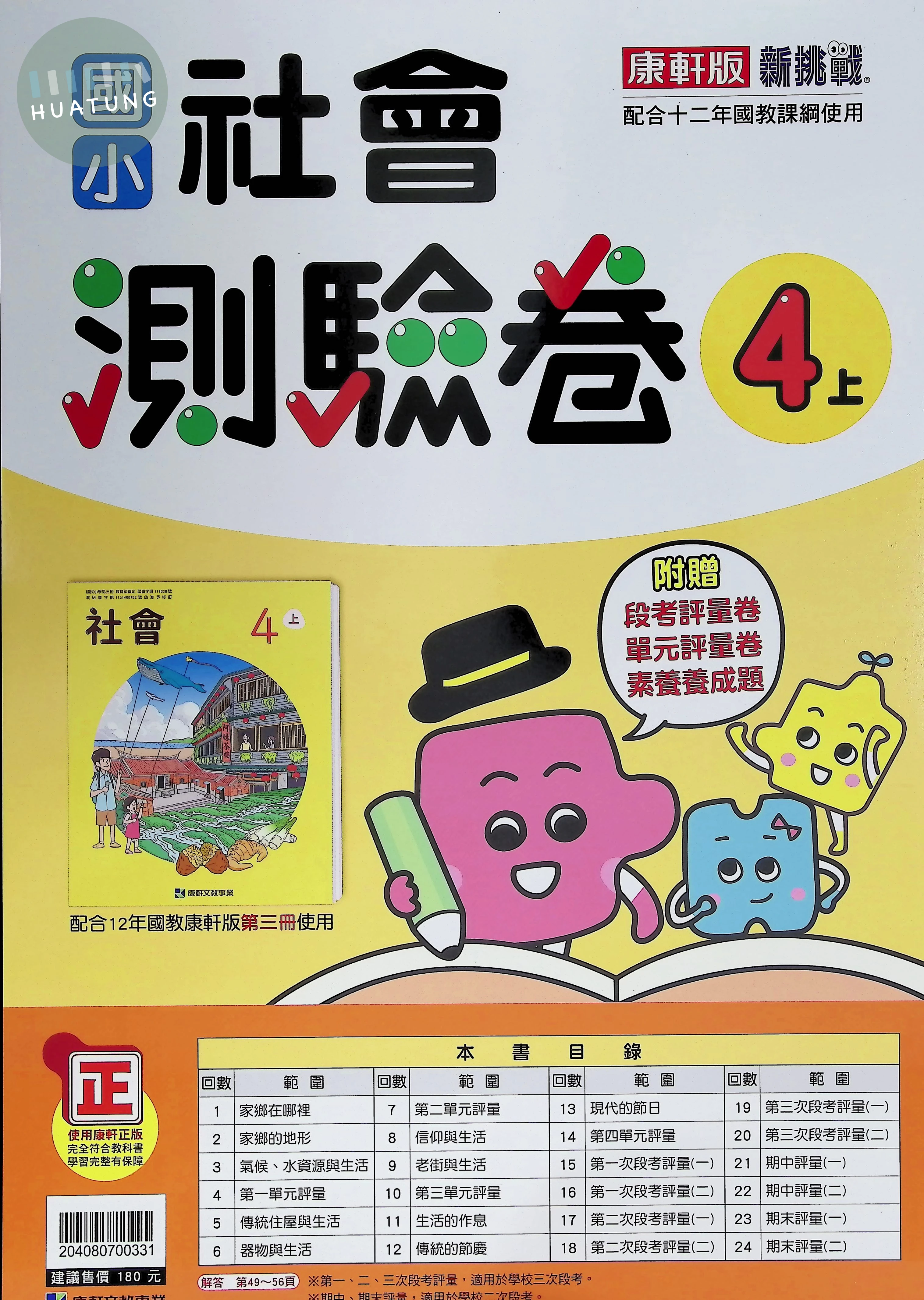 康軒文教國小 康版 新挑戰測驗卷 社會4上 