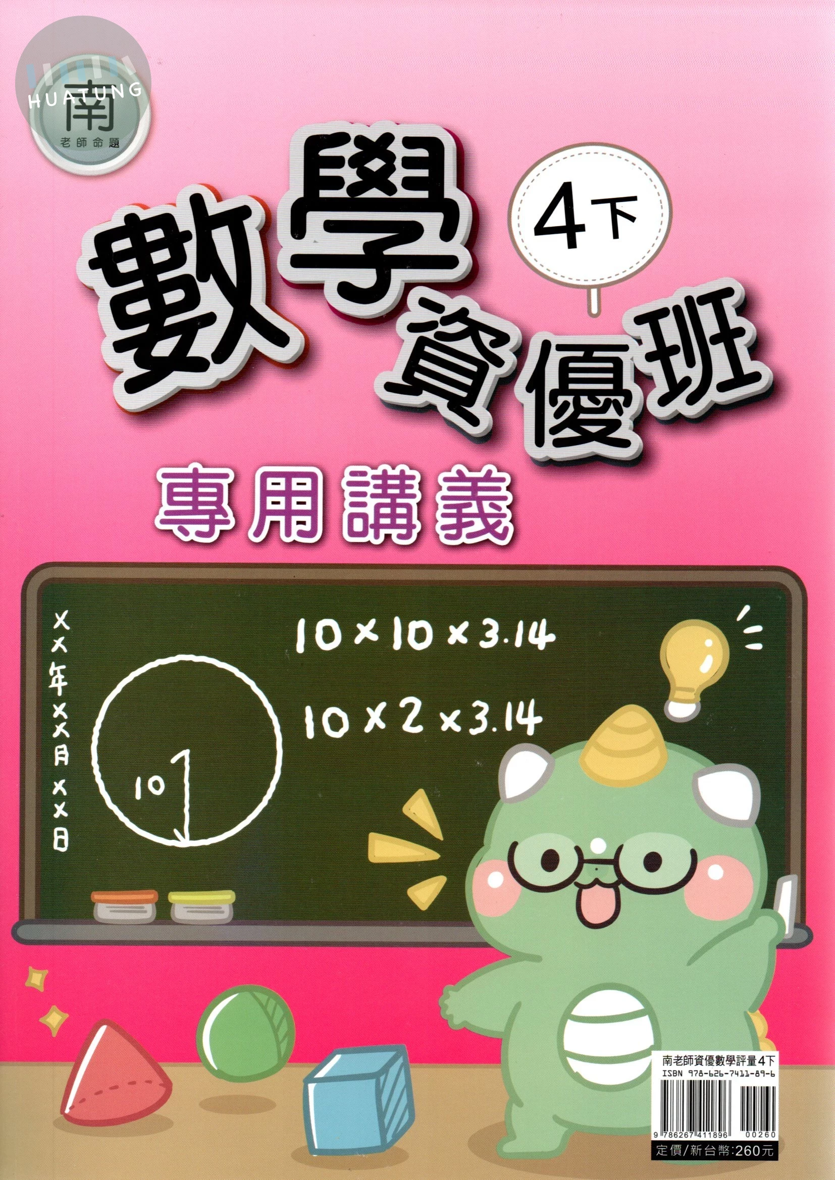 良品 資優班專用南老師數學4(下) 
