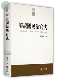 解說國民法官法 