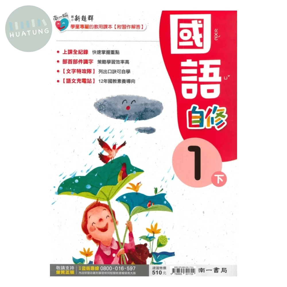 南一國小 自修國語1(下) (1版)