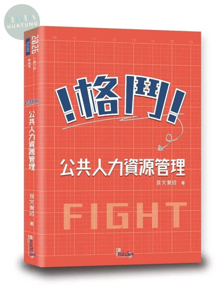 格鬥！公共人力資源管理 (2版)
