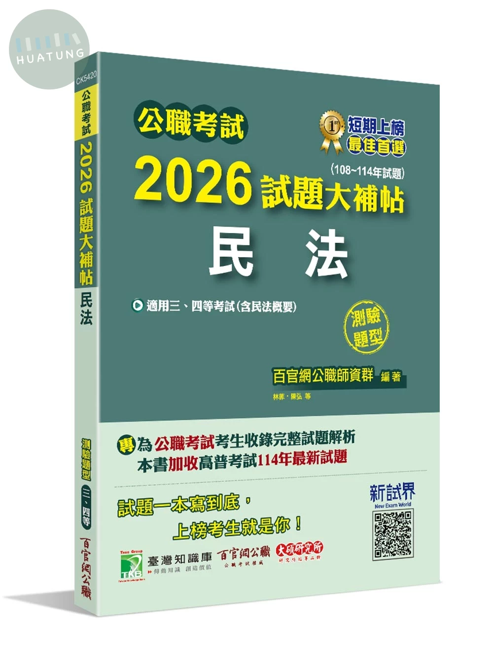 公職考試2026試題大補帖【民法(含民法概要)】(108~114年試題)(測驗題型)[適用三等、四等/高考、普考、地方特考] 