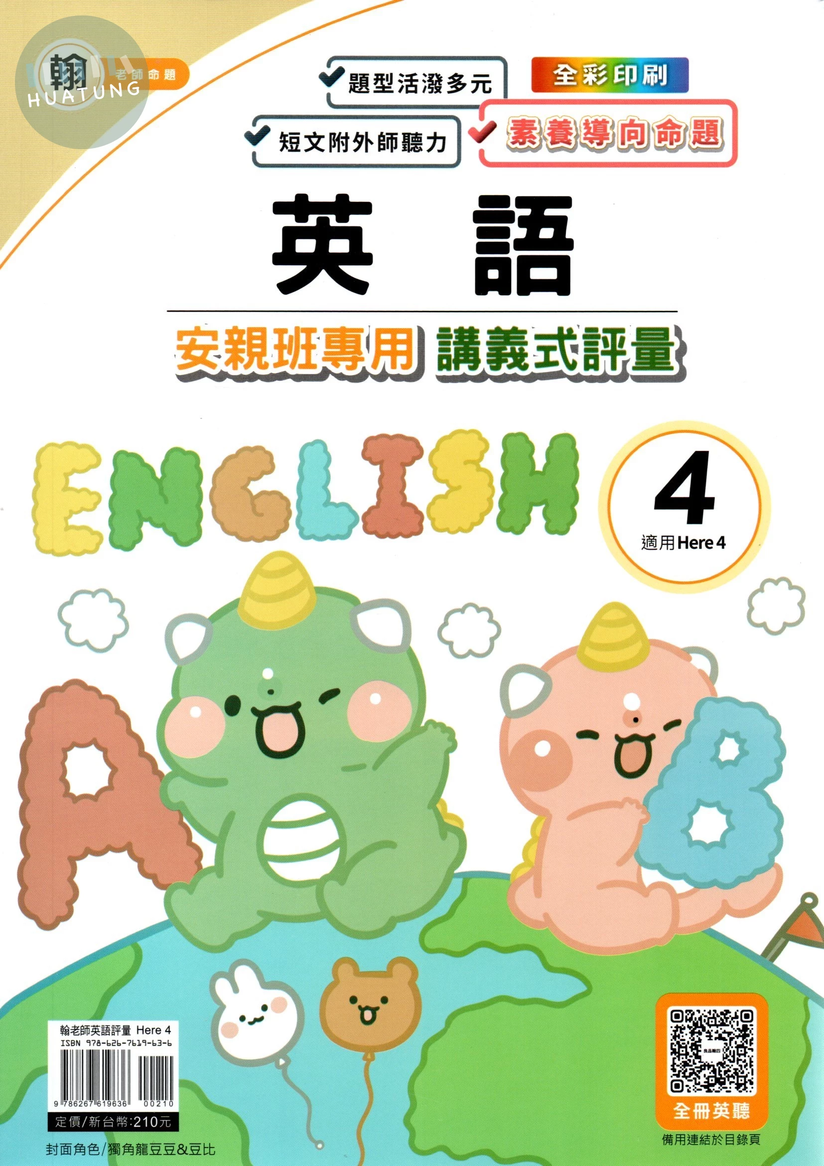 良品 安親班專用講義式評量 英語(4)【翰版】【四下】 (1版)
