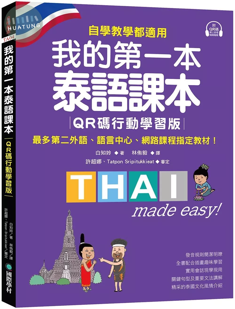 我的第一本泰語課本【QR碼行動學習版】 ：自學、教學都適用！最多第二外語、語言中心、網路課程指定教材！ (1版)