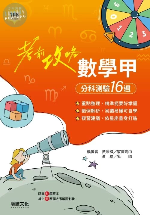 龍騰高中 考前攻略 數學甲 分科測驗 (1版)