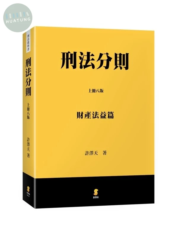 刑法分則（上）：財產法益篇 