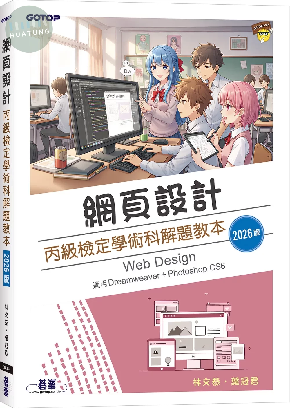 網頁設計丙級檢定學術科解題教本｜2026版 (1版)