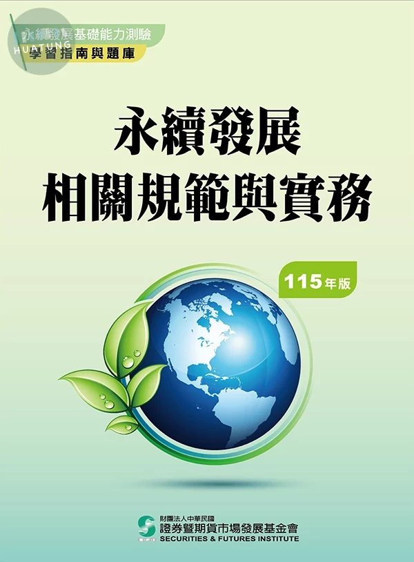 永續發展相關規範與實務(115年版) (2版)