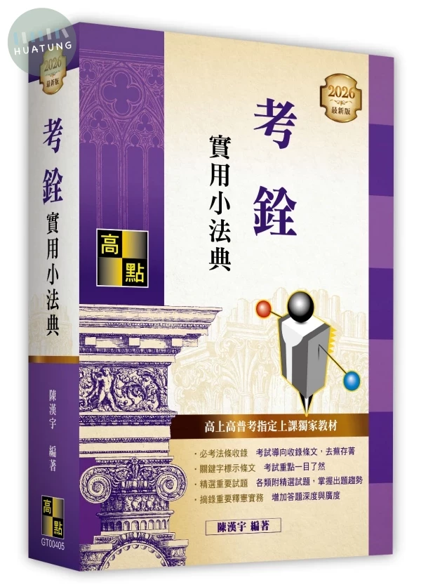 考銓實用小法典 (5版)