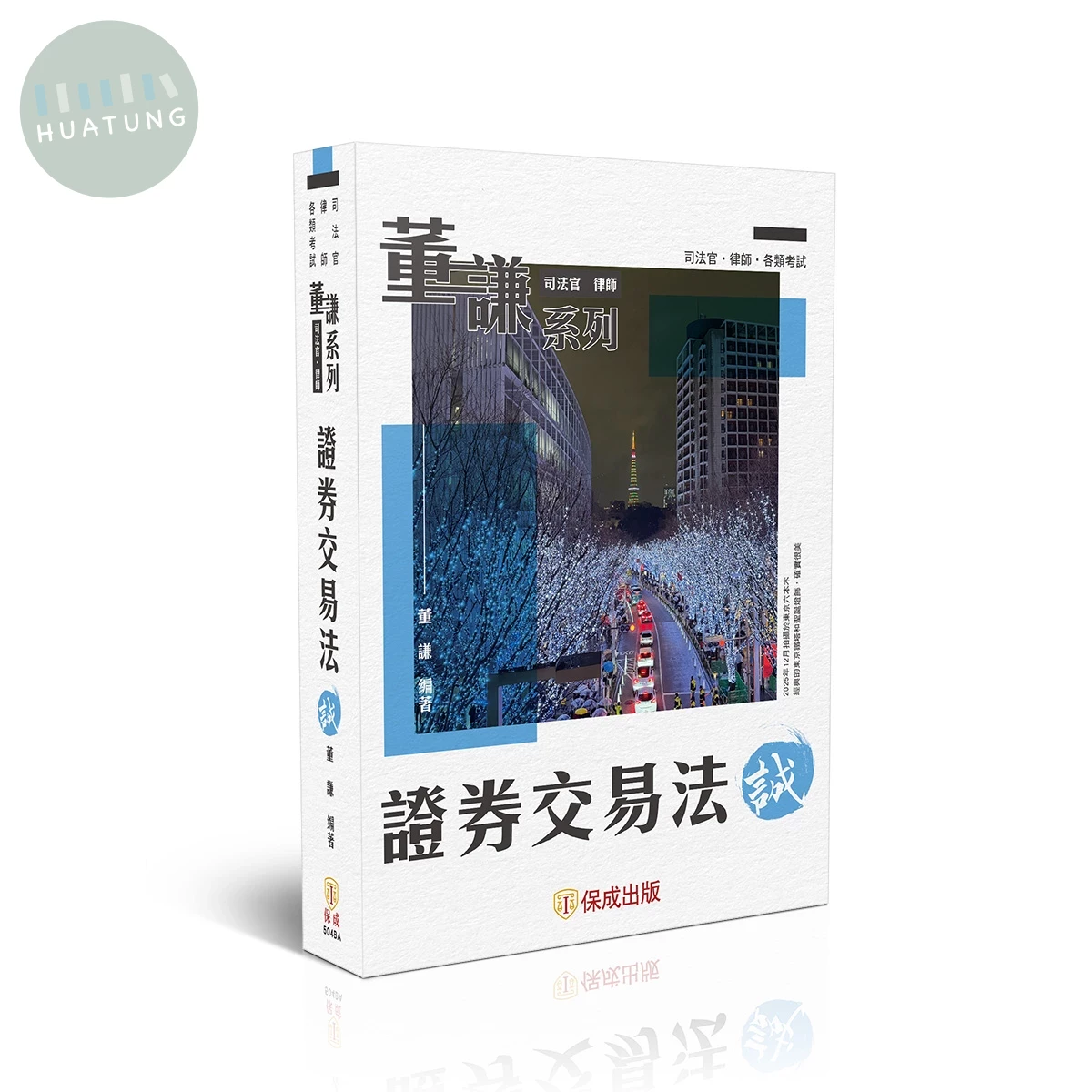 董謙系列-證券交易法-誠 (4版)