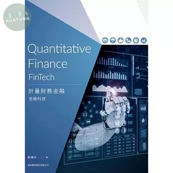 計量財務金融: 金融科技 (1版)