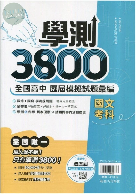 翰林高中 學測3800國文(歷屆模擬) (1版)