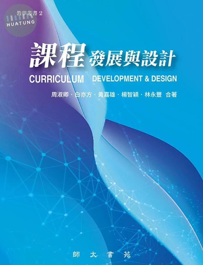 課程發展與設計 