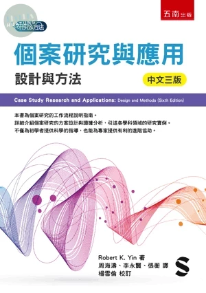 個案研究與應用：設計與方法 (3版)