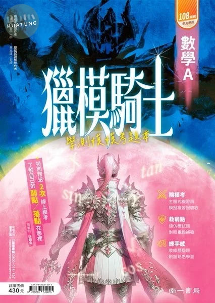 南一高中 學測 獵模騎士 數學 A(模模考)(附詳解) (1版)