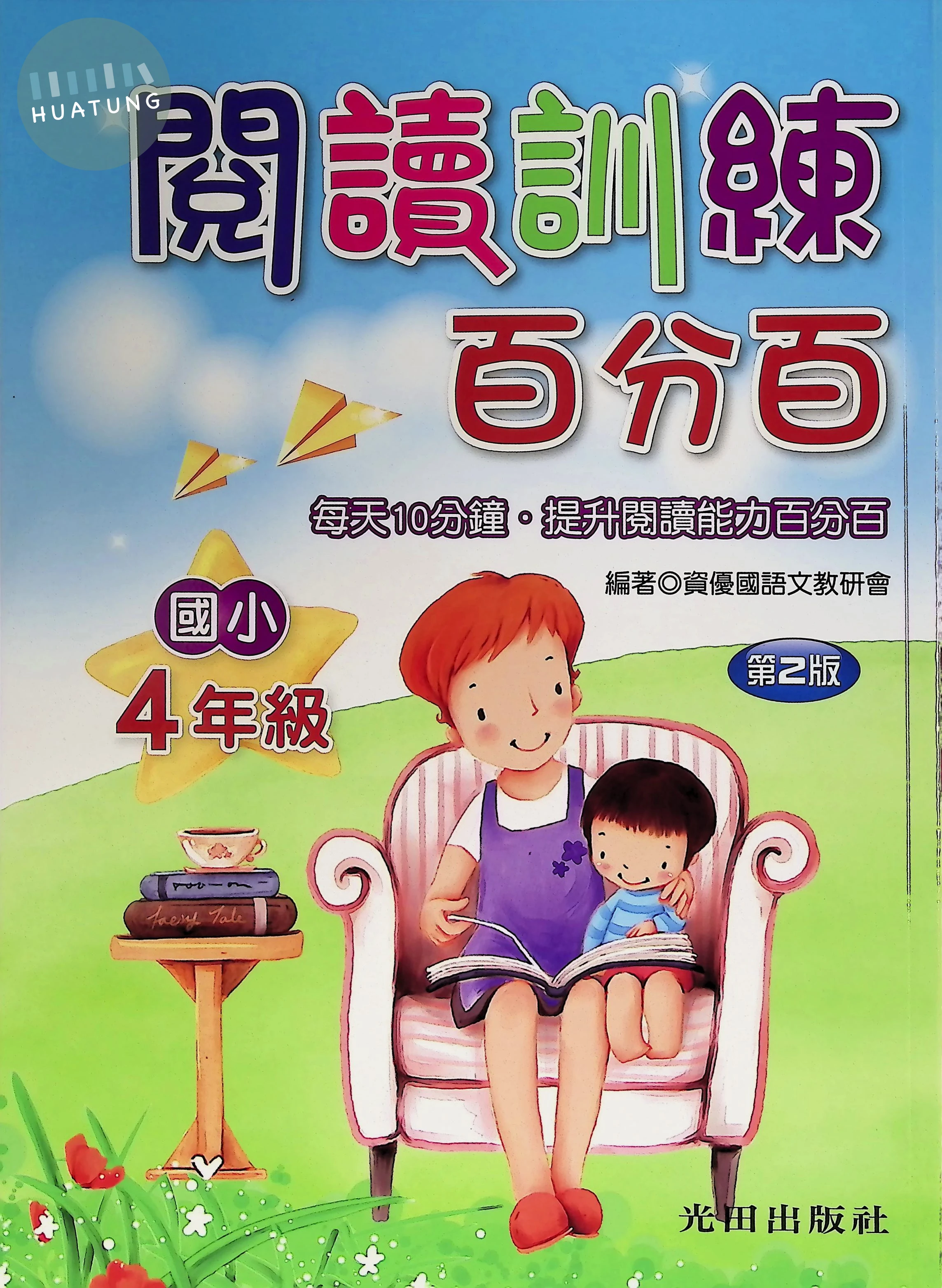 光田國小 閱讀訓練百分百四年級 