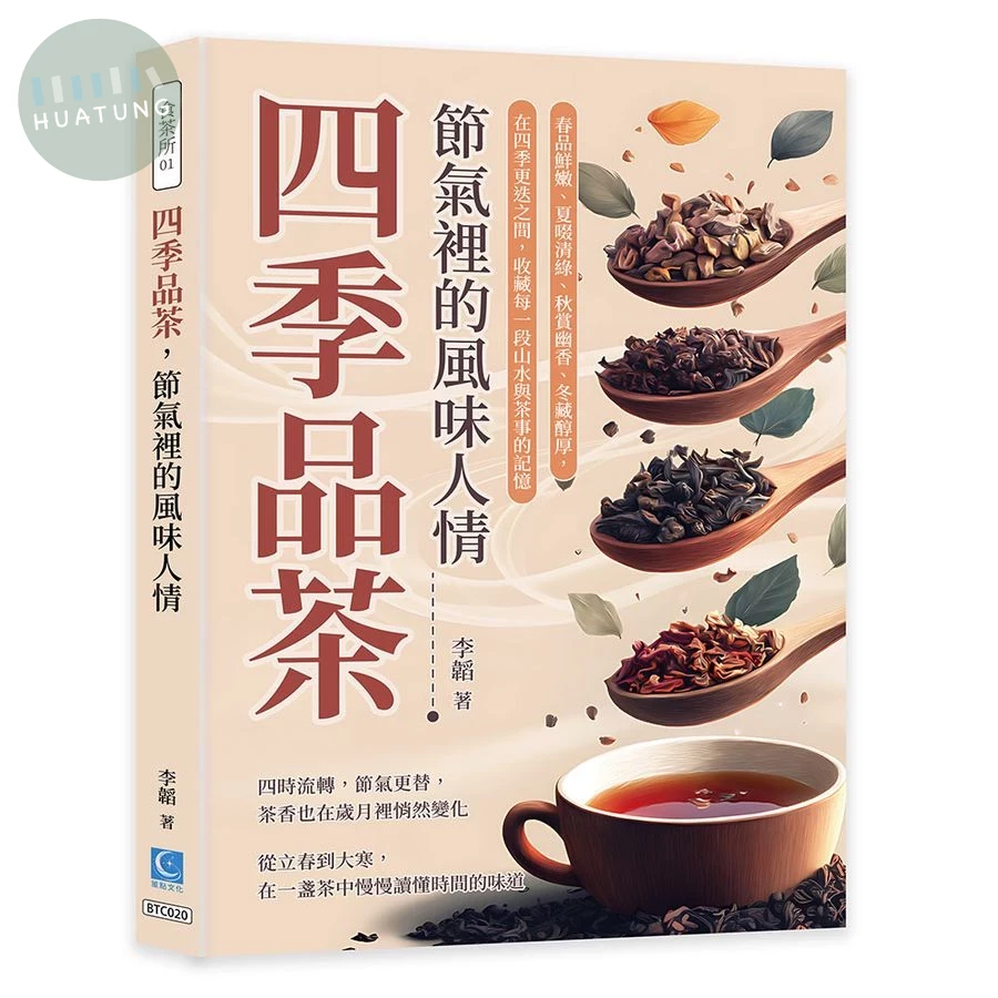 四季品茶，節氣裡的風味人情：春品鮮嫩、夏啜清綠、秋賞幽香、冬藏醇厚，在四季更迭之間，收藏每一段山水與茶事的記憶 (1版)