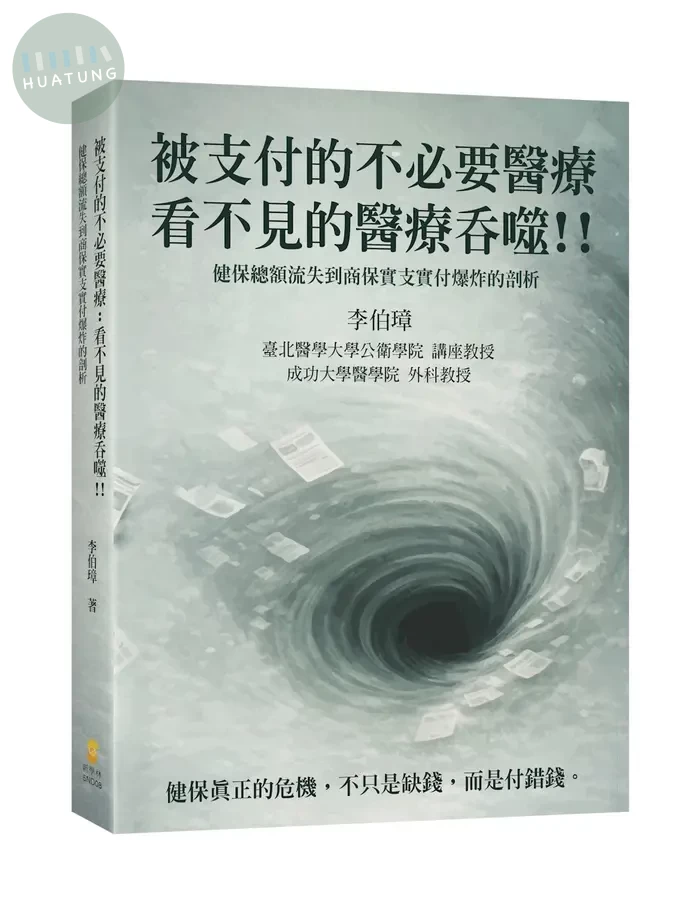 被支付的不必要醫療：看不見的醫療吞噬！！健保總額流失到商保實支實付爆炸的剖析 (1版)