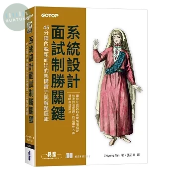 系統設計面試制勝關鍵｜45分鐘內脫穎而出的架構實力與解題邏輯 (1版)