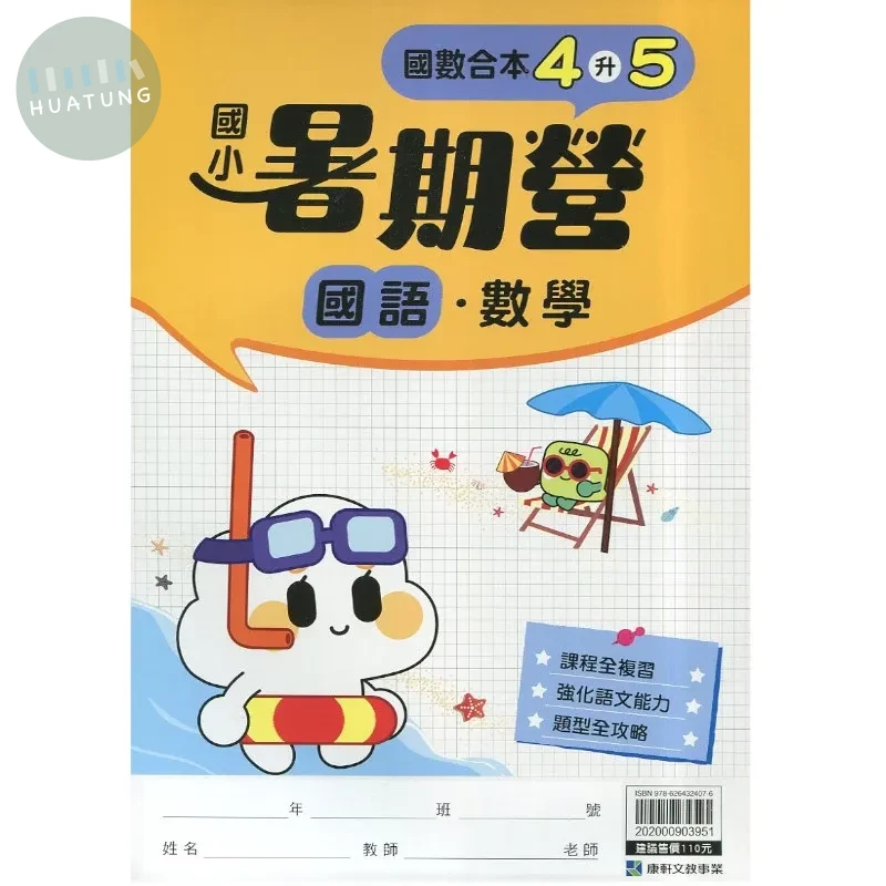 康軒國小 國語數學暑期營 4升5 國語 四年級 