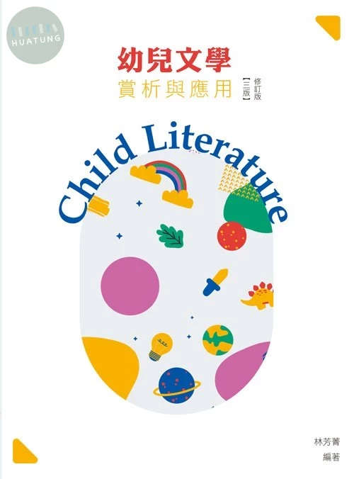 幼兒文學(三版修訂版) (3版)