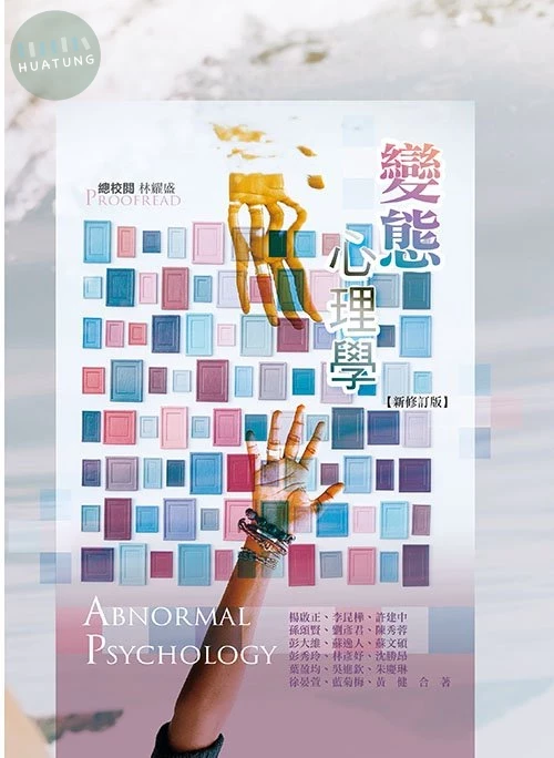 變態心理學(新修訂版) 