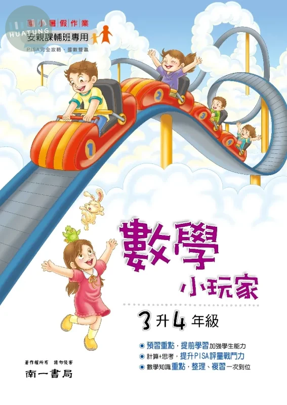 南一國小 數學小玩家 3升4 數學 三年級 