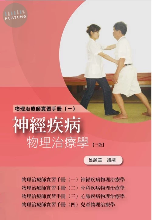 物理治療師實習手冊(一)神經疾病物理治療學(三版) (3版)
