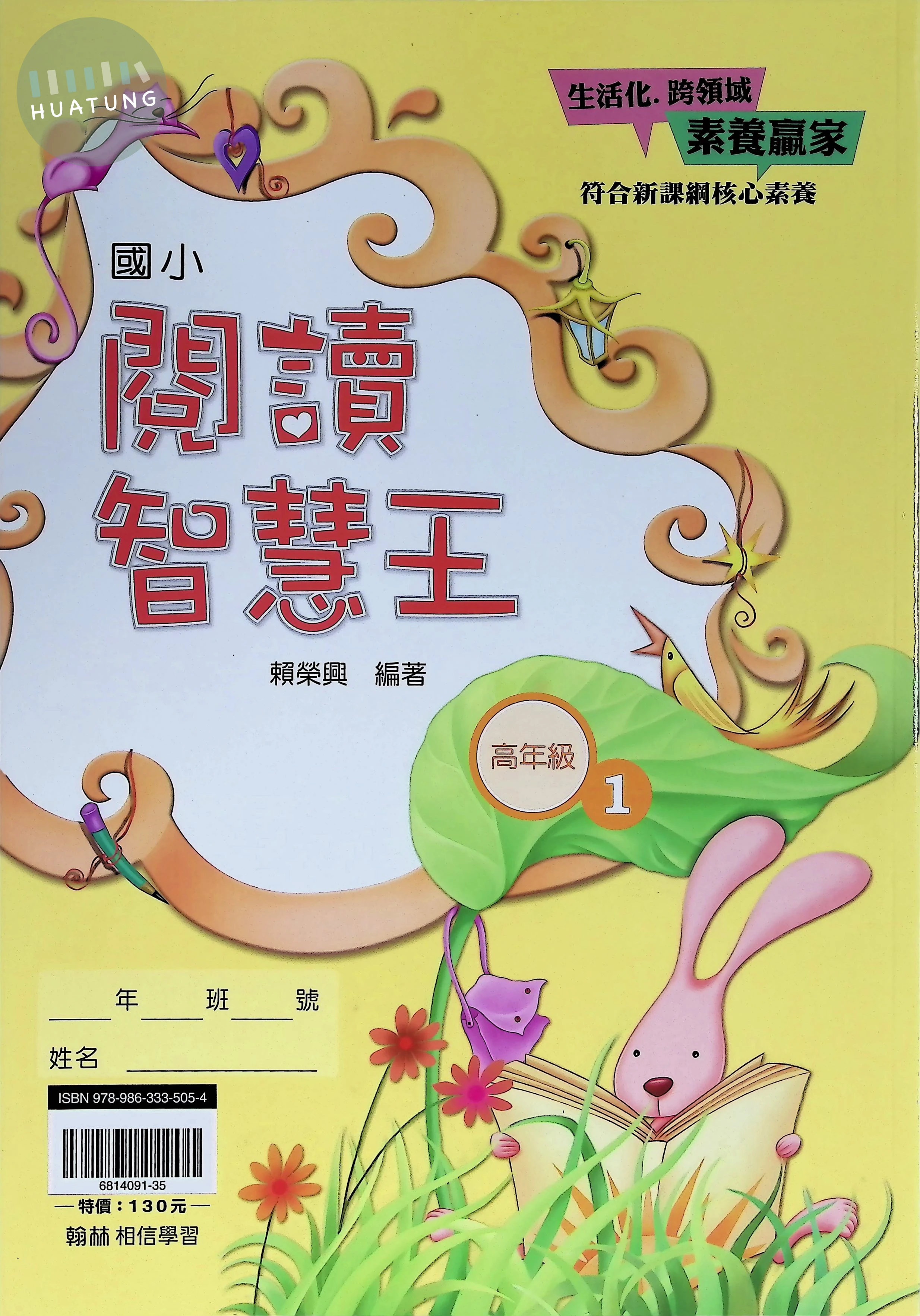 翰林國小 閱讀智慧王高年級1 