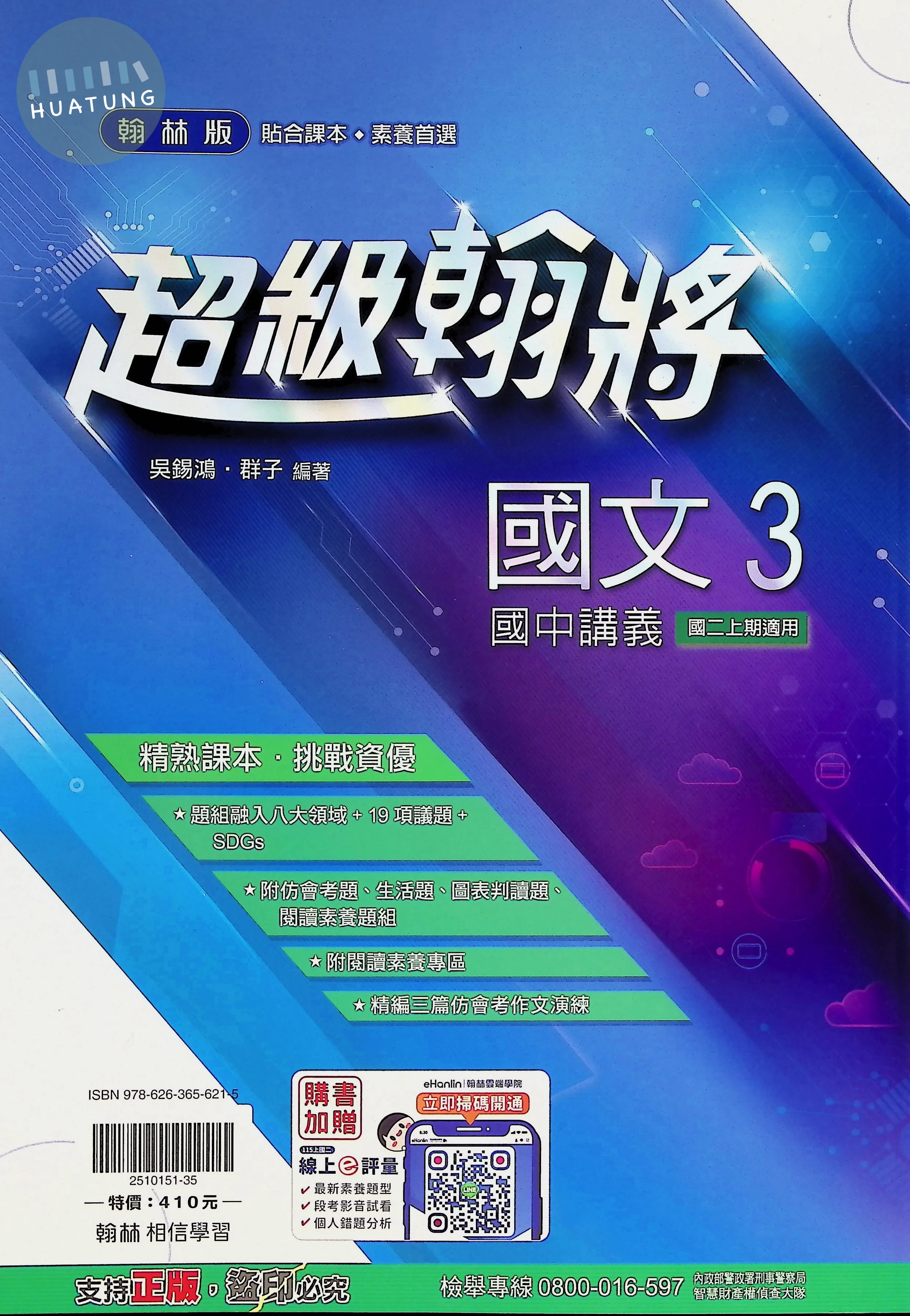 翰林國中 超級翰將講義 國文3 