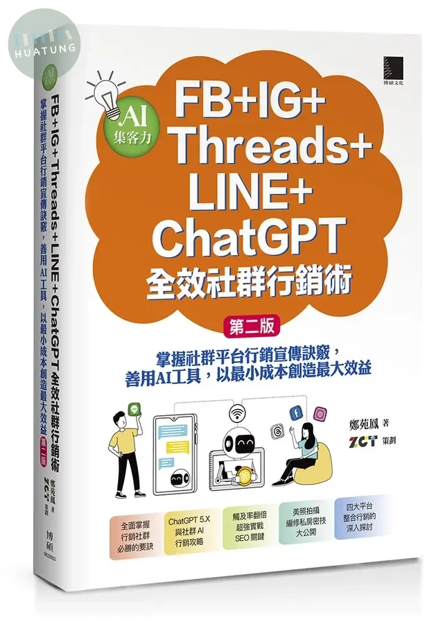 AI集客力! FB+IG+Threads+LINE+ChatGPT全效社群行銷術: 掌握社群平台行銷宣傳訣竅, 善用AI工具, 以最小成本創造最大效益 (第2版) (2版)