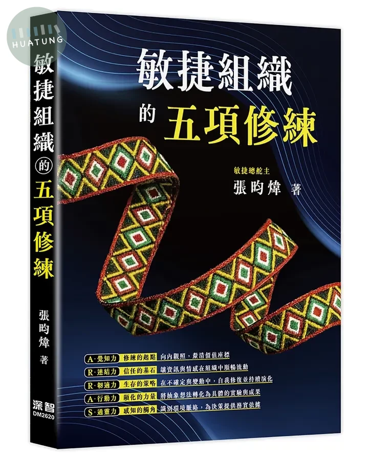 敏捷組織的五項修練 (1版)