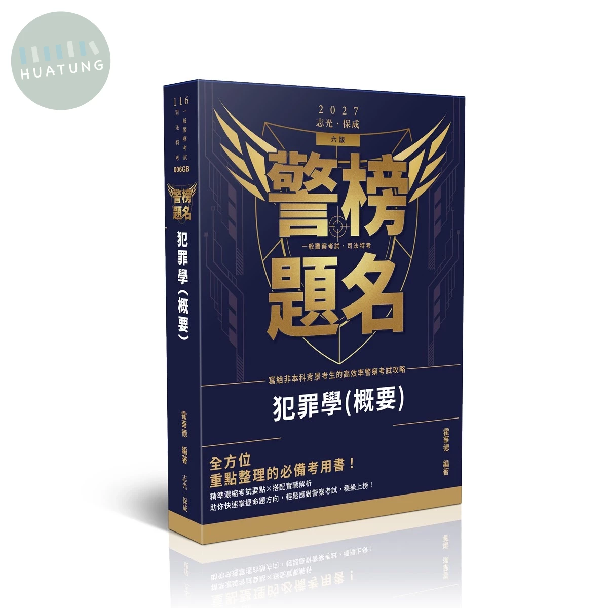 警察考試116－犯罪學概要 