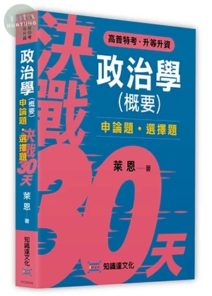 決戰30天—政治學（概要）申選必勝秘笈 (1版)
