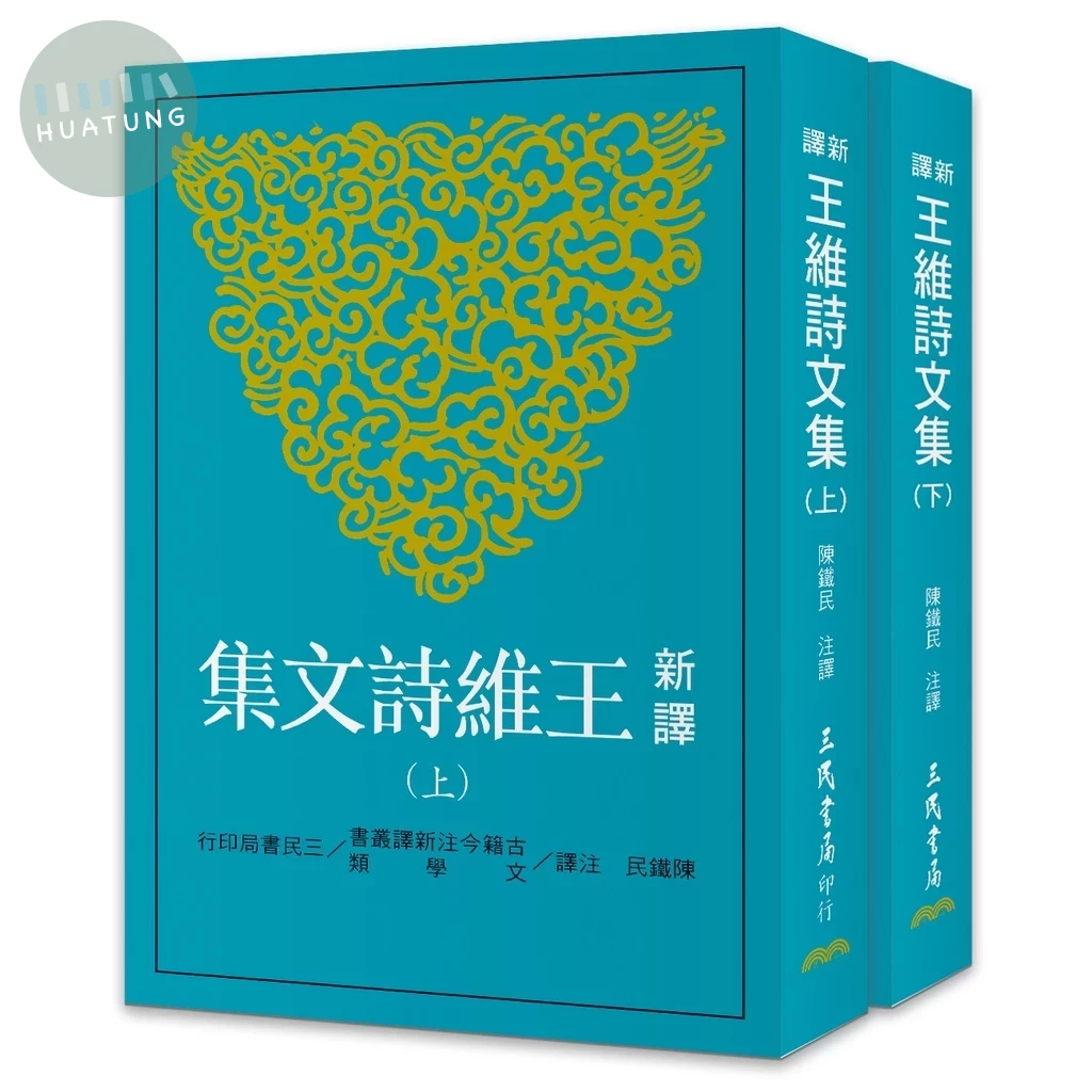 新譯王維詩文集（上／下） 