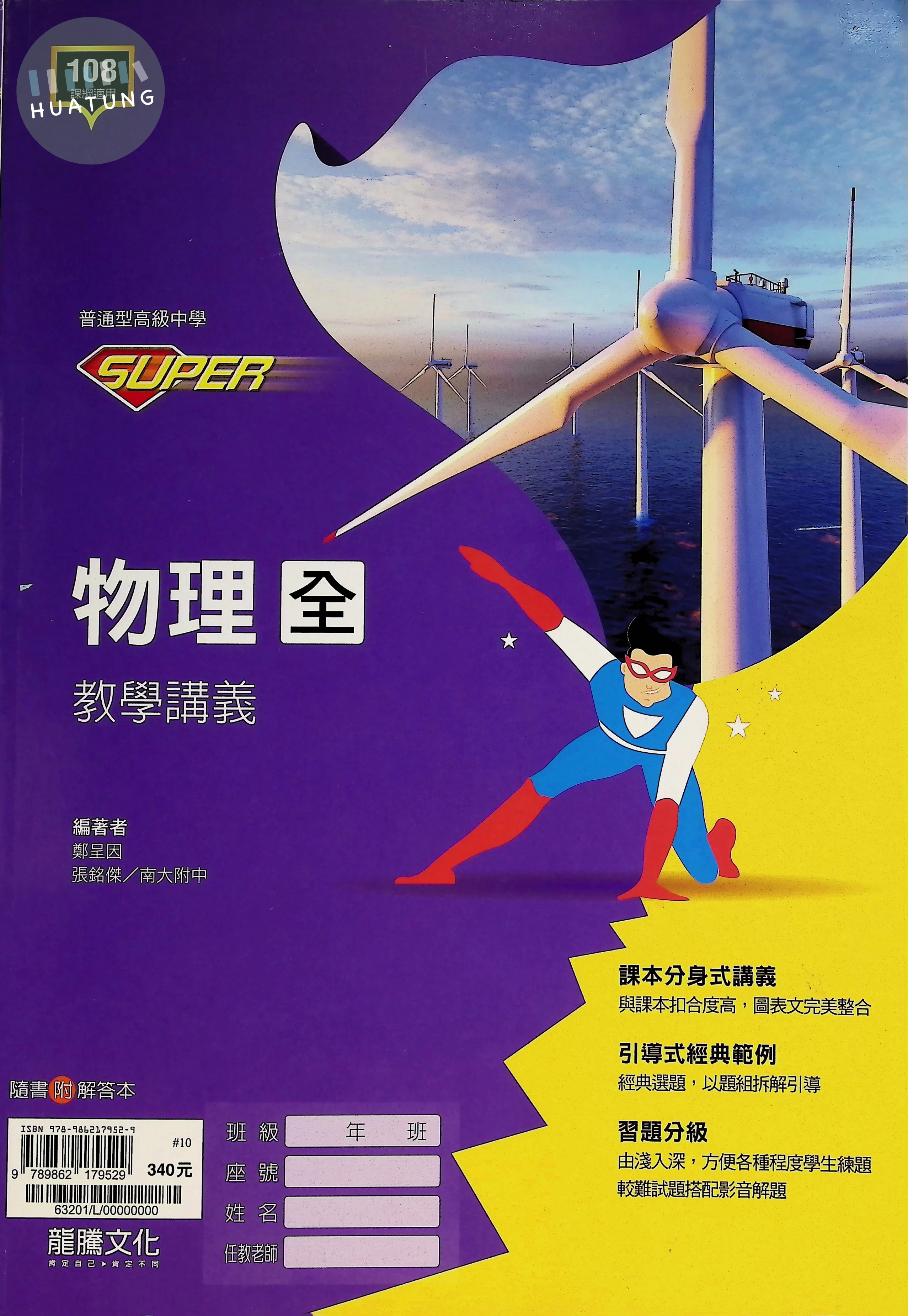 龍騰高中 教學講義Super物理(全) (1版)