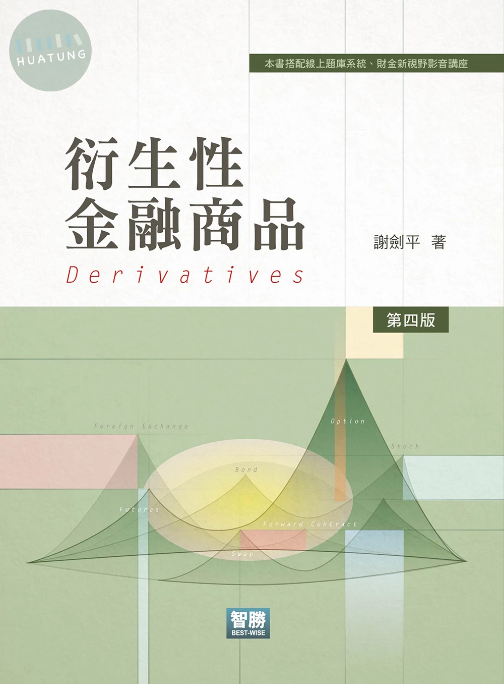 衍生性金融商品 (4版)
